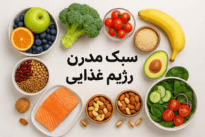 سبک مدرن رژیم غذایی
